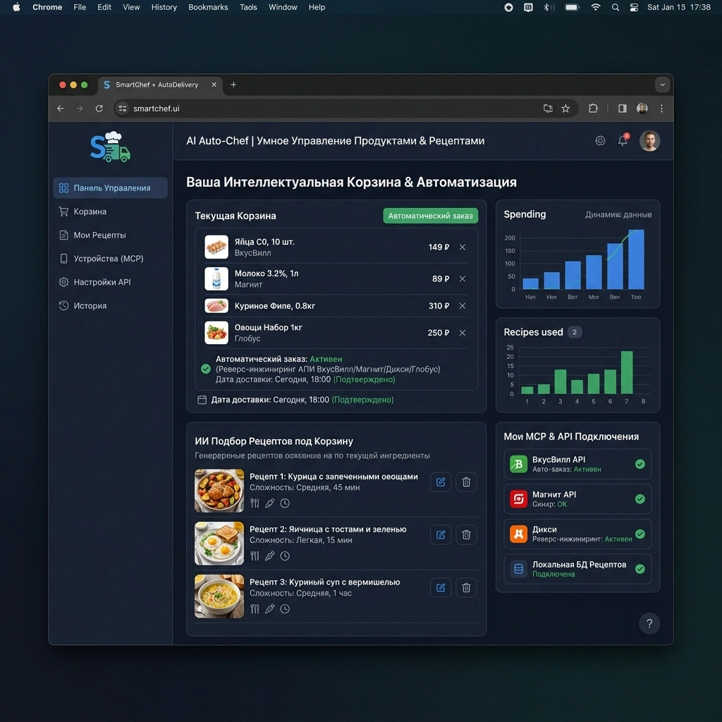 SmartChef + AutoDelivery — корзина, рецепты и MCP